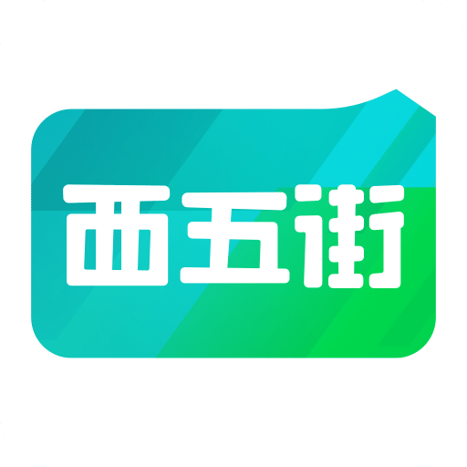 西五街v1.9.1