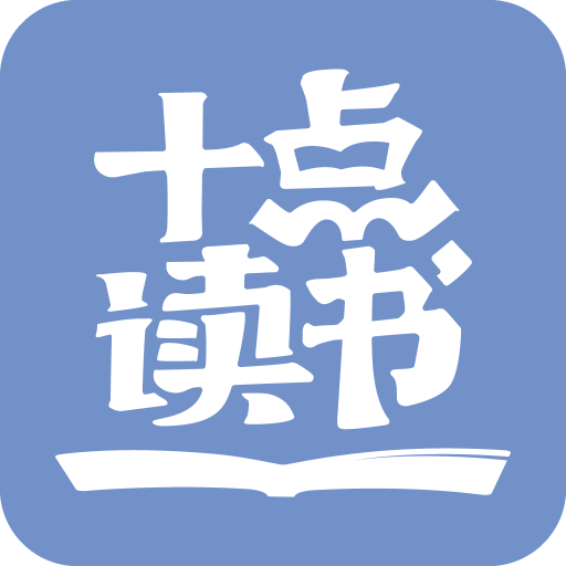 十点读书v1.2.3