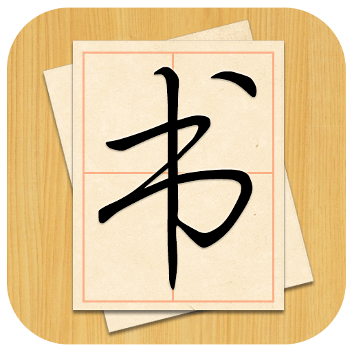 大书法家(电子字帖临摹练字)v8.2.0