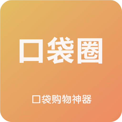 口袋圈v1.42.0