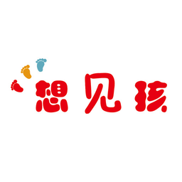 想见孩