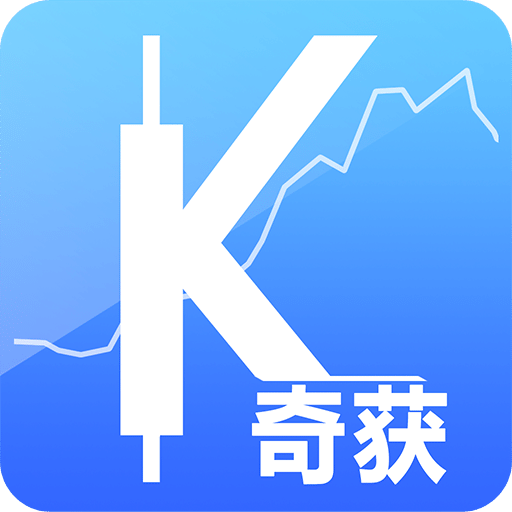 奇获期货v4.1.0