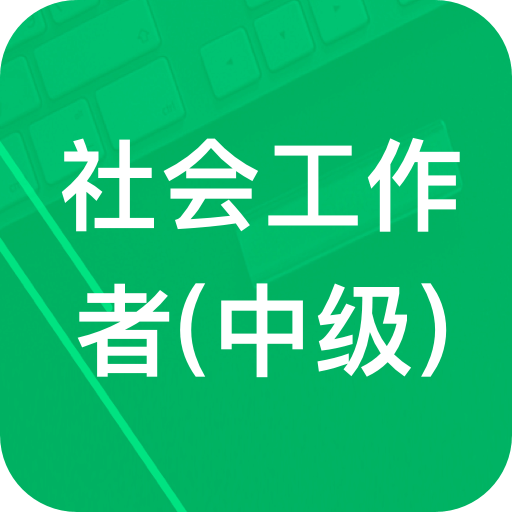 中级社会工作者题库v1.0