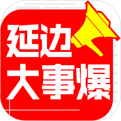 延边大事爆v3.4.1