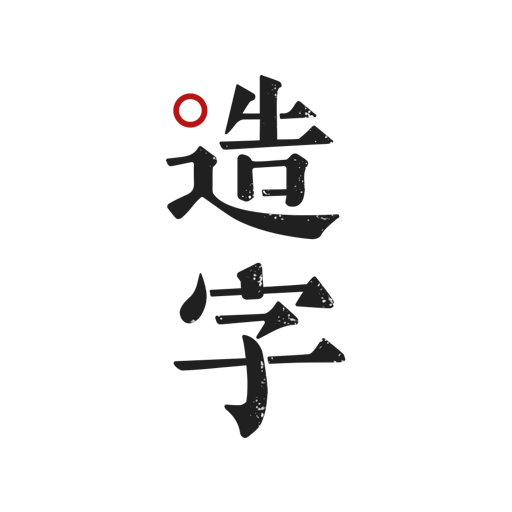 手迹造字v4.6.3