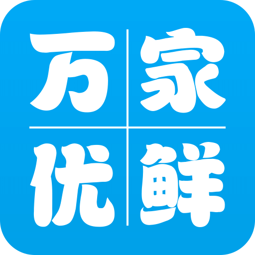 万家优鲜