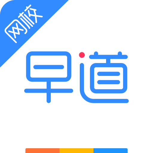 早道网校v3.4.0