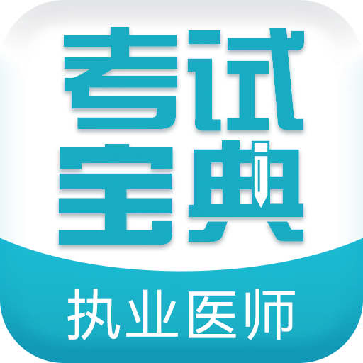 执业医师考试宝典vv7.6.0