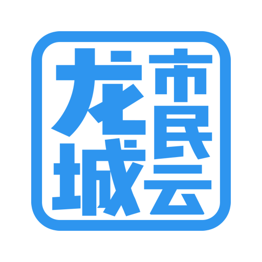 龙城市民云v1.0.0