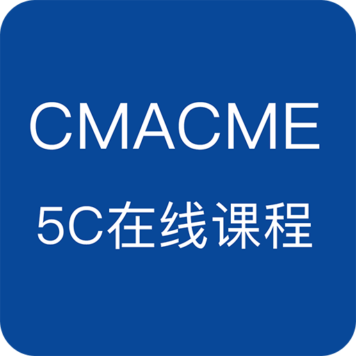 CMACME 5C在线课程