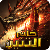 خاتم التنين - Dragon Ring
‎