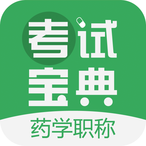 药学药师职称考试宝典vv7.6.0