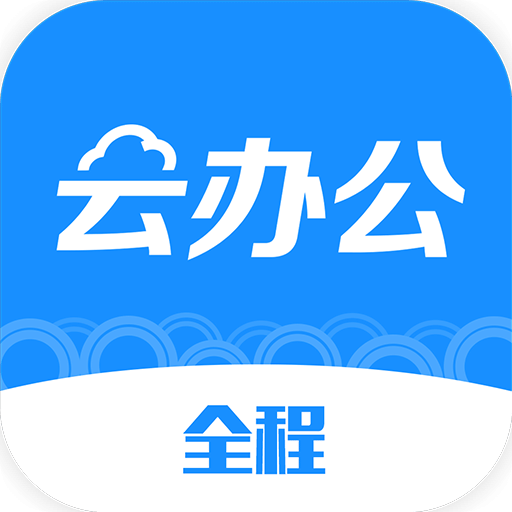 全程云办公v4.0.1