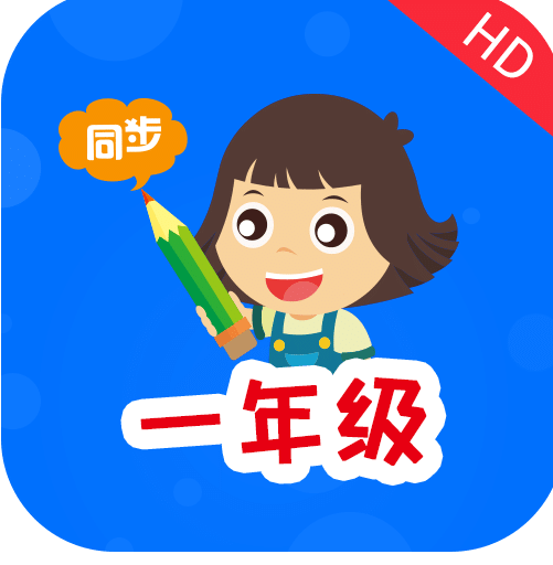 小学同步一年级HDv2.5.3