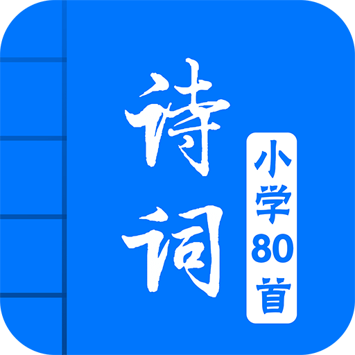 小学必背古诗词80首v2.6