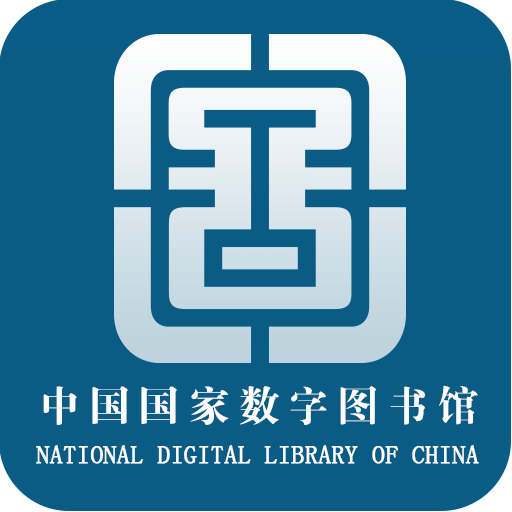 国家数字图书馆v5.2.0