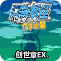 口袋妖怪忆梦之巅创世章EX