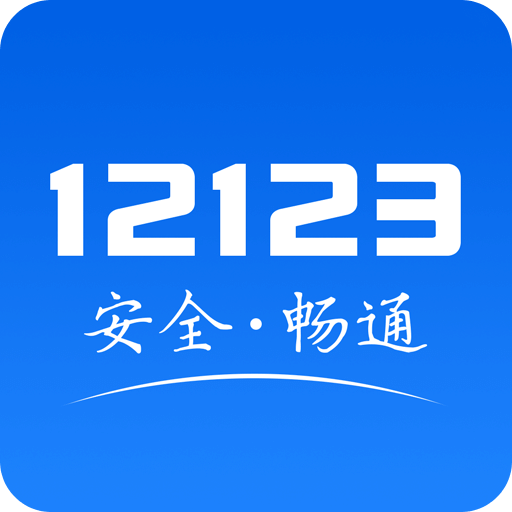 交管12123v2.1.2