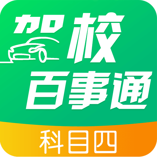 驾校百事通 科目四v5.0.1