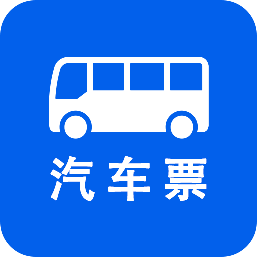 汽车票v4.1.1