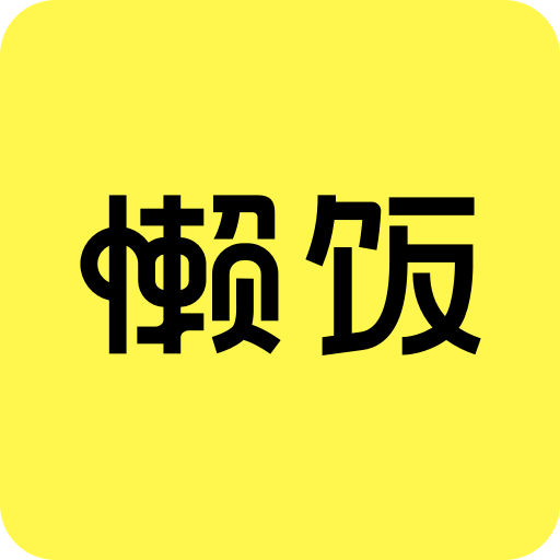 懒饭v1.1.5