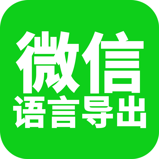 微信语音导出v1.1.0