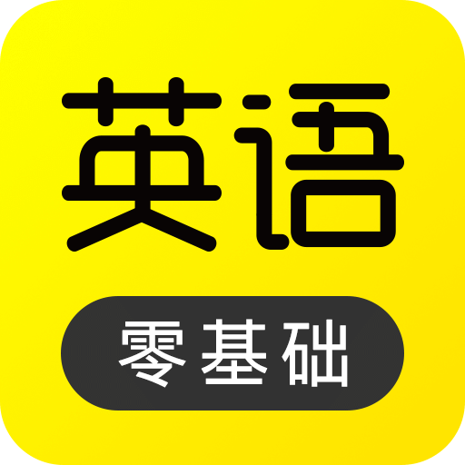 傻瓜英语v2.1.9