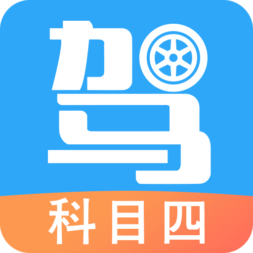 驾考助手科目四v5.1.7