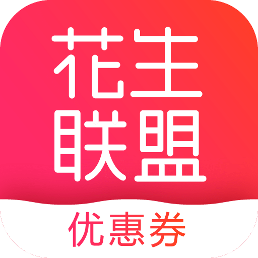 花生联盟v1.6.0