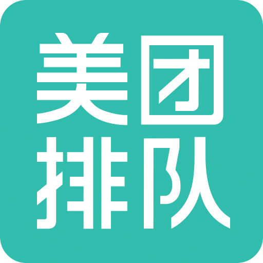 美团排队v3.0.0.0