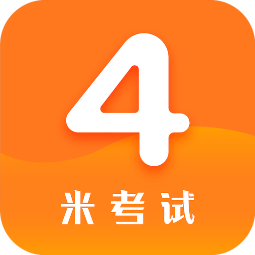 英语四级v4.189.0121