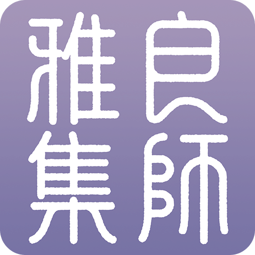 良师雅集v1.0.1