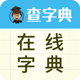 查字典-在线字典