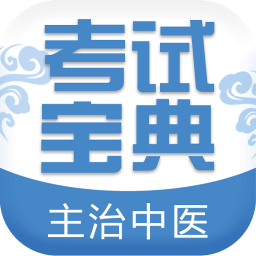 主治中医师考试宝典vv7.6.0