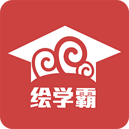 绘学霸v3.4