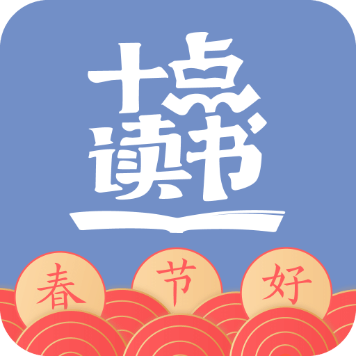 十点读书v1.3.4