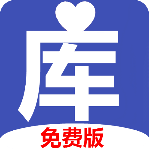 库管宝盒（单机版）