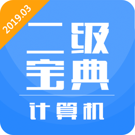 计算机二级宝典v2.5.0