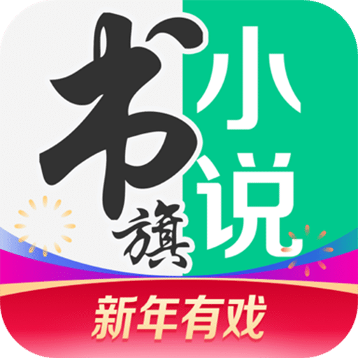 书旗小说v10.7.9.77