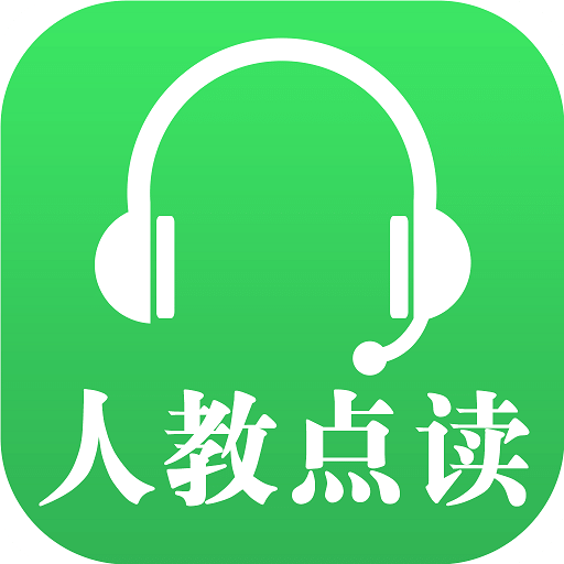 人教点读v3.4.1