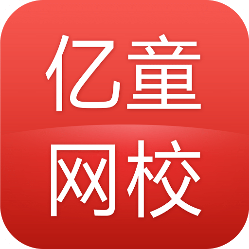 亿童幼师网校v3.6.1