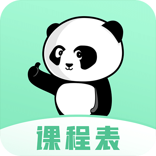 熊猫课表
