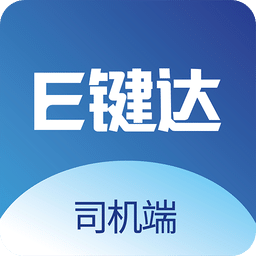 E键达司机端