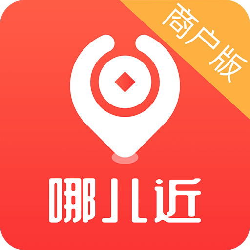 哪儿近商户版