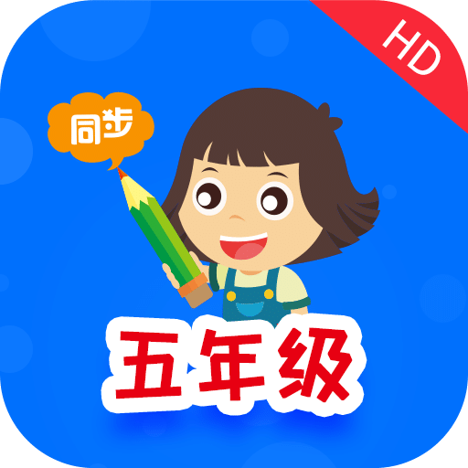 小学同步五年级HDv2.5.6