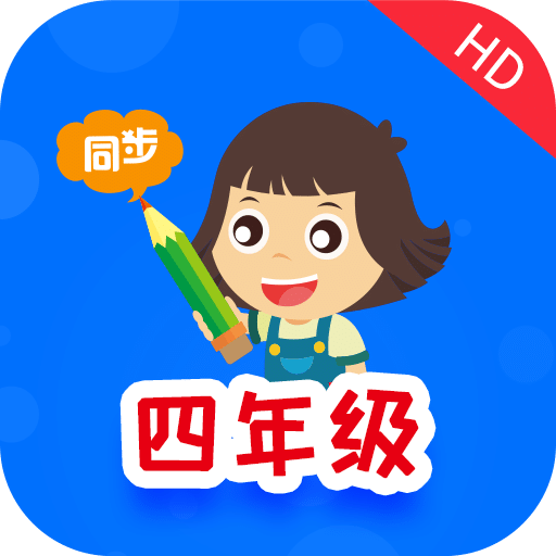 小学同步四年级HDv2.5.6