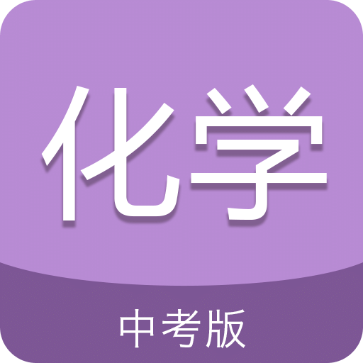 中考化学通v3.5