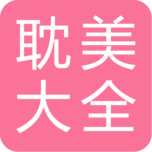 耽美小说大全v1.6.0