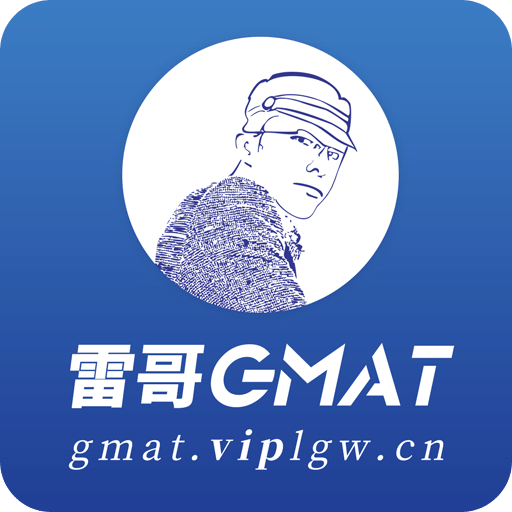 雷哥GMATv5.2