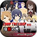 LOOP THE LOOP 6 泡影の匣【無料ノベルゲーム】